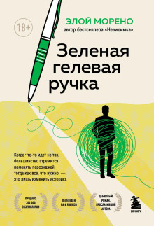 Зелёная гелевая ручка - Морено Элой - Серии Аудиокниг 🔊 Цикл Аудиокниг 🆓 Литрес 100% Бесплатно