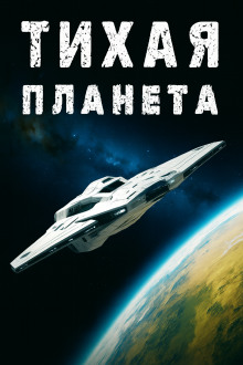 «Тихая» планета - Владлен Юфряков - Серии Аудиокниг 🔊 Цикл Аудиокниг 🆓 Литрес 100% Бесплатно