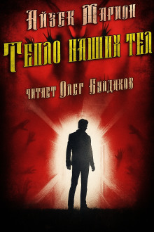 Тепло наших тел - Айзек Марион - Серии Аудиокниг 🔊 Цикл Аудиокниг 🆓 Литрес 100% Бесплатно