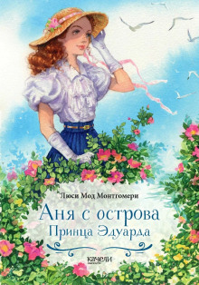 Аня с острова Принца Эдуарда - Люси Монтгомери - Серии Аудиокниг 🔊 Цикл Аудиокниг 🆓 Литрес 100% Бесплатно