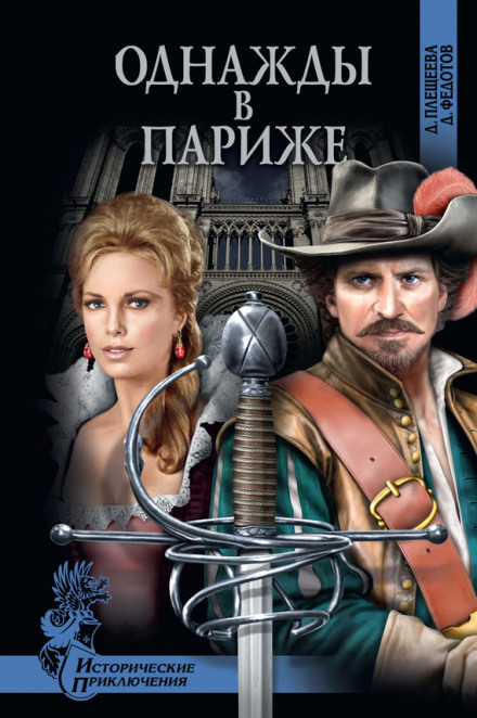 Однажды в Париже - Дарья Плещеева, Дмитрий Федотов - Серии Аудиокниг 🔊 Цикл Аудиокниг 🆓 Литрес 100% Бесплатно