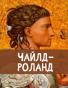Чайлд Роланд - Автор неизвестен - Серии Аудиокниг 🔊 Цикл Аудиокниг 🆓 Литрес 100% Бесплатно