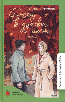 Осень в дубовых лесах - Юрий Казаков - Серии Аудиокниг 🔊 Цикл Аудиокниг 🆓 Литрес 100% Бесплатно