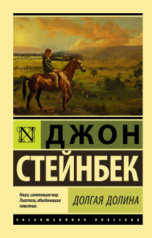 Долгая долина - Джон Стейнбек - Серии Аудиокниг 🔊 Цикл Аудиокниг 🆓 Литрес 100% Бесплатно