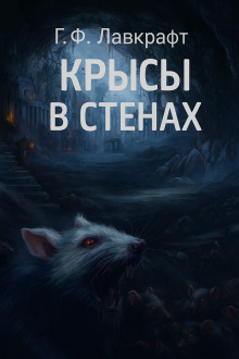 Крысы в стенах - Говард Лавкрафт - Серии Аудиокниг 🔊 Цикл Аудиокниг 🆓 Литрес 100% Бесплатно