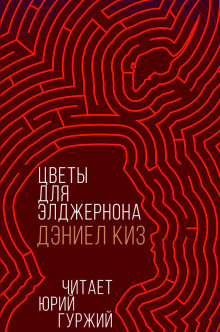Цветы для Элджернона - Дэниел Киз - Серии Аудиокниг 🔊 Цикл Аудиокниг 🆓 Литрес 100% Бесплатно