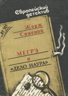 Мегрэ и дело Наура - Жорж Сименон - Серии Аудиокниг 🔊 Цикл Аудиокниг 🆓 Литрес 100% Бесплатно