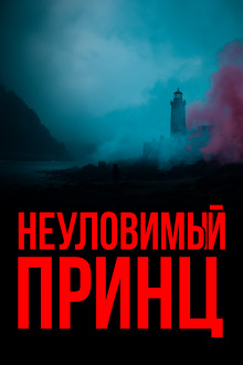 Неуловимый принц - Гилберт Кит Честертон - Серии Аудиокниг 🔊 Цикл Аудиокниг 🆓 Литрес 100% Бесплатно