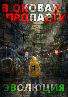 В оковах пропасти: Эволюция - Server - Серии Аудиокниг 🔊 Цикл Аудиокниг 🆓 Литрес 100% Бесплатно