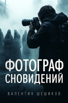Фотограф сновидений - Валентин Шешиков - Серии Аудиокниг 🔊 Цикл Аудиокниг 🆓 Литрес 100% Бесплатно