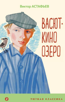 Васюткино озеро - Виктор Астафьев - Серии Аудиокниг 🔊 Цикл Аудиокниг 🆓 Литрес 100% Бесплатно