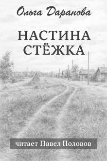 Настина стёжка - Ольга Даранова - Серии Аудиокниг 🔊 Цикл Аудиокниг 🆓 Литрес 100% Бесплатно