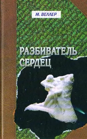 Разбиватель сердец - Михаил Веллер - Серии Аудиокниг 🔊 Цикл Аудиокниг 🆓 Литрес 100% Бесплатно
