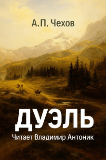 Дуэль - Антон Чехов - Серии Аудиокниг 🔊 Цикл Аудиокниг 🆓 Литрес 100% Бесплатно