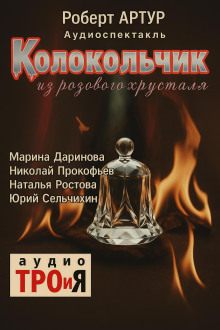 Колокольчик из розового хрусталя - Роберт Артур - Серии Аудиокниг 🔊 Цикл Аудиокниг 🆓 Литрес 100% Бесплатно