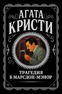 Трагедия в Марсдон-Мэнор - Агата Кристи - Серии Аудиокниг 🔊 Цикл Аудиокниг 🆓 Литрес 100% Бесплатно