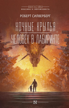 Человек в лабиринте - Роберт Силверберг - Серии Аудиокниг 🔊 Цикл Аудиокниг 🆓 Литрес 100% Бесплатно