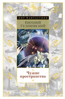 Чужие пространства - Гуляковский Евгений - Серии Аудиокниг 🔊 Цикл Аудиокниг 🆓 Литрес 100% Бесплатно