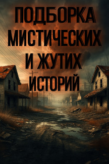 Подборка историй на ночь - Алексей Грибанов - Серии Аудиокниг 🔊 Цикл Аудиокниг 🆓 Литрес 100% Бесплатно