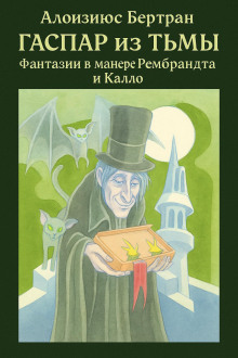 Гаспар из Тьмы: Фантазии в манере Рембрандта и Калло - Алоизиюс Бертран - Серии Аудиокниг 🔊 Цикл Аудиокниг 🆓 Литрес 100% Бесплатно