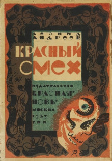 Красный смех - Леонид Андреев - Серии Аудиокниг 🔊 Цикл Аудиокниг 🆓 Литрес 100% Бесплатно