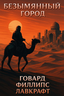 Безымянный город - Говард Лавкрафт - Серии Аудиокниг 🔊 Цикл Аудиокниг 🆓 Литрес 100% Бесплатно