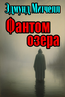 Фантом озера - Эдмунд Митчелл - Серии Аудиокниг 🔊 Цикл Аудиокниг 🆓 Литрес 100% Бесплатно