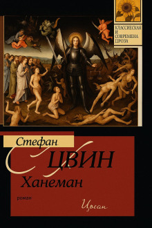 Ханеман - Стефан Хвин - Серии Аудиокниг 🔊 Цикл Аудиокниг 🆓 Литрес 100% Бесплатно