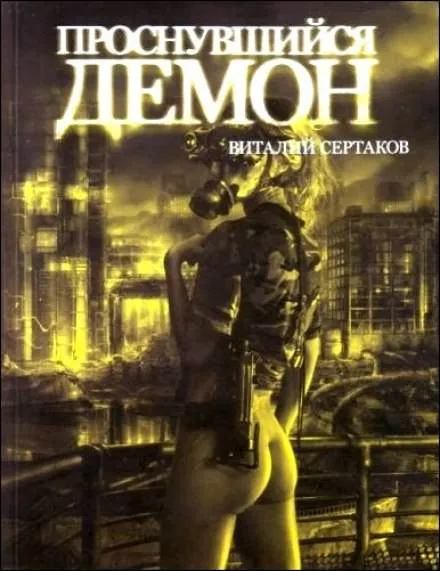 Проснувшийся Демон - Виталий Сертаков - Серии Аудиокниг 🔊 Цикл Аудиокниг 🆓 Литрес 100% Бесплатно