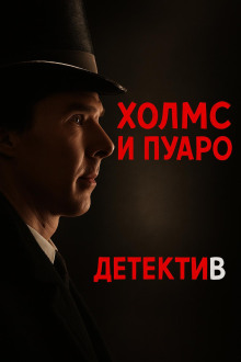 Пуаро встретил Холмса - Джулиан Саймонс - Серии Аудиокниг 🔊 Цикл Аудиокниг 🆓 Литрес 100% Бесплатно