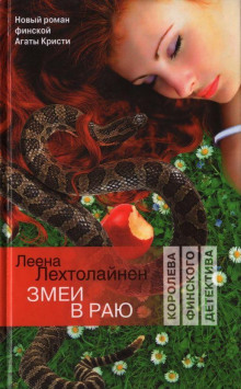 Змеи в раю - Леена Лехтолайнен - Серии Аудиокниг 🔊 Цикл Аудиокниг 🆓 Литрес 100% Бесплатно