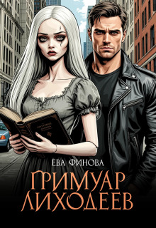 Гримуар лиходеев - Ева Финова - Серии Аудиокниг 🔊 Цикл Аудиокниг 🆓 Литрес 100% Бесплатно