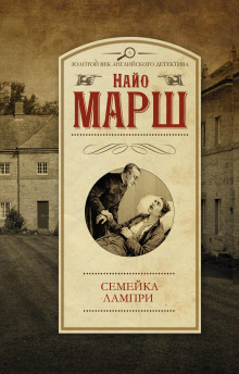 Смерть пэра - Найо Марш - Серии Аудиокниг 🔊 Цикл Аудиокниг 🆓 Литрес 100% Бесплатно