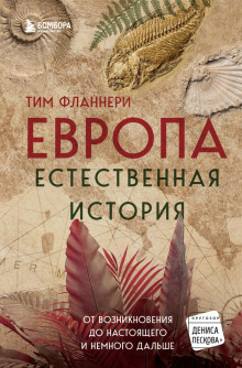 Европа. Естественная история. От возникновения до настоящего и немного дальше - Тим Фланнери - Серии Аудиокниг 🔊 Цикл Аудиокниг 🆓 Литрес 100% Бесплатно