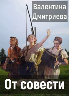 От совести - Валентина Дмитриева - Серии Аудиокниг 🔊 Цикл Аудиокниг 🆓 Литрес 100% Бесплатно