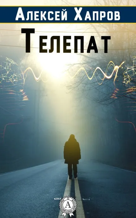 Телепат - Алексей Хапров - Серии Аудиокниг 🔊 Цикл Аудиокниг 🆓 Литрес 100% Бесплатно