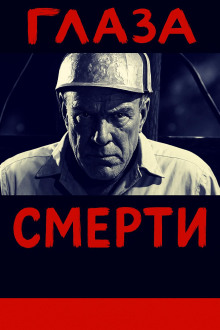 Глаза смерти - Автор неизвестен - Серии Аудиокниг 🔊 Цикл Аудиокниг 🆓 Литрес 100% Бесплатно