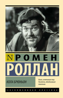 Кола Брюньон - Ромен Роллан - Серии Аудиокниг 🔊 Цикл Аудиокниг 🆓 Литрес 100% Бесплатно