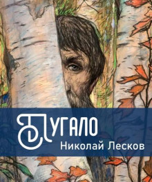 Пугало - Николай Лесков - Серии Аудиокниг 🔊 Цикл Аудиокниг 🆓 Литрес 100% Бесплатно