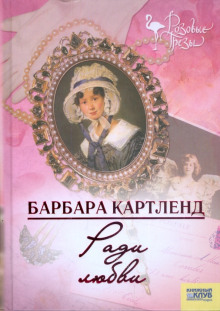 Ради любви - Барбара Картленд - Серии Аудиокниг 🔊 Цикл Аудиокниг 🆓 Литрес 100% Бесплатно