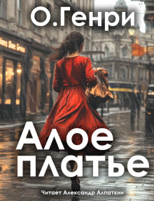 Алое платье - Генри О. - Серии Аудиокниг 🔊 Цикл Аудиокниг 🆓 Литрес 100% Бесплатно