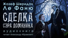 Сделка сэра Доминика - Ле Фаню Джозеф Шеридан - Серии Аудиокниг 🔊 Цикл Аудиокниг 🆓 Литрес 100% Бесплатно