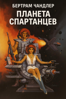 Планета спартанцев - Бертрам Чандлер - Серии Аудиокниг 🔊 Цикл Аудиокниг 🆓 Литрес 100% Бесплатно