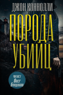 Порода убийц - Джон Коннолли - Серии Аудиокниг 🔊 Цикл Аудиокниг 🆓 Литрес 100% Бесплатно