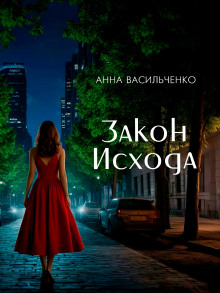 Закон Исхода - Анна Васильченко - Серии Аудиокниг 🔊 Цикл Аудиокниг 🆓 Литрес 100% Бесплатно