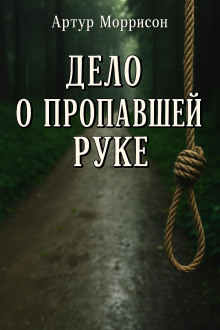 Дело о пропавшей руке - Артур Моррисон - Серии Аудиокниг 🔊 Цикл Аудиокниг 🆓 Литрес 100% Бесплатно