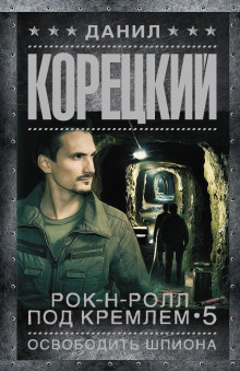 Освобождение шпиона - Данил Корецкий - Серии Аудиокниг 🔊 Цикл Аудиокниг 🆓 Литрес 100% Бесплатно