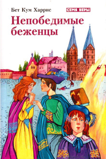 Непобедимые беженцы - Бет Кум Харрис - Серии Аудиокниг 🔊 Цикл Аудиокниг 🆓 Литрес 100% Бесплатно