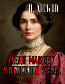 Леди Макбет Мценского уезда - Николай Лесков - Серии Аудиокниг 🔊 Цикл Аудиокниг 🆓 Литрес 100% Бесплатно