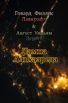 Лампа Альхазреда - Говард Лавкрафт - Серии Аудиокниг 🔊 Цикл Аудиокниг 🆓 Литрес 100% Бесплатно